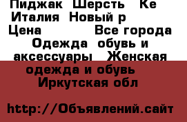 Пиджак. Шерсть.  Кеnzo.Италия. Новый.р- 40-42 › Цена ­ 3 000 - Все города Одежда, обувь и аксессуары » Женская одежда и обувь   . Иркутская обл.